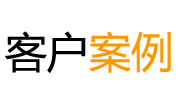 客户案例